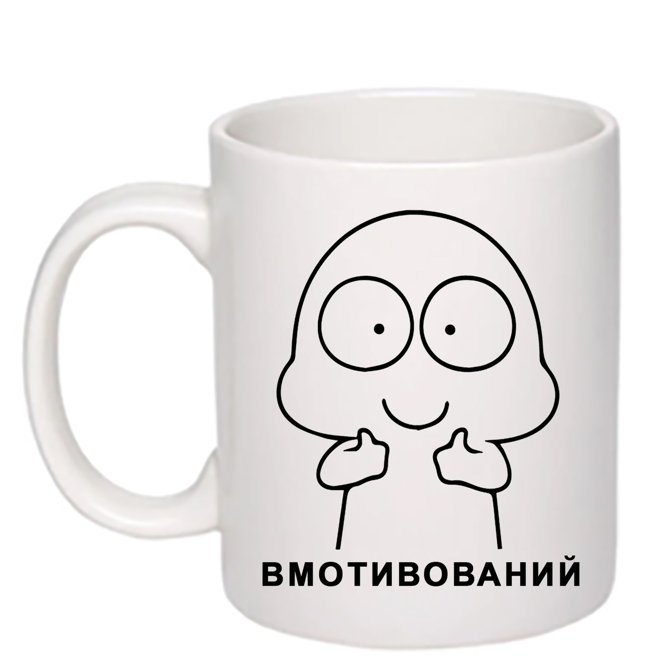 Чашка з друком "Вмотивований" 330 мл (колір білий) (26263)