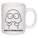 Чашка з друком "Вмотивований" 330 мл (колір білий) (26263), фото 3
