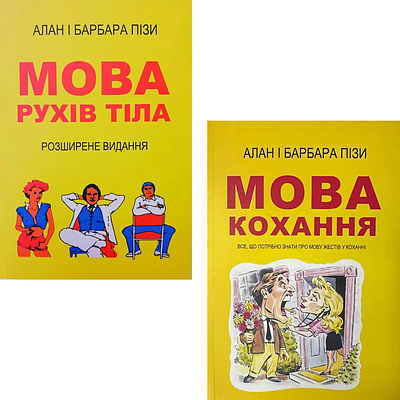 Комплект з 2 книг Алана і Барбари Піз (Мова рухів тіла + Мова кохання)