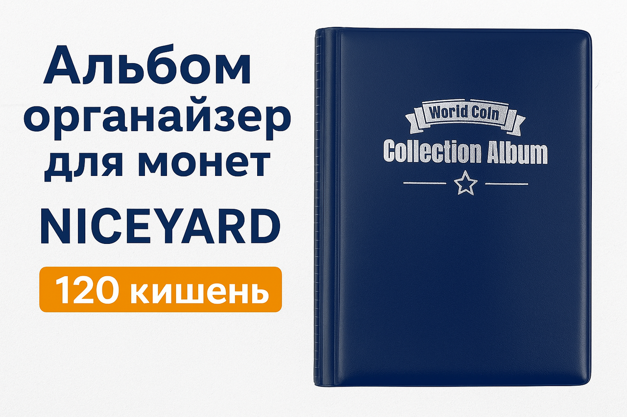 Альбом Органайзер для монет NICEYARD 120 кішень