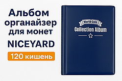 Альбом Органайзер для монет NICEYARD 120 кішень