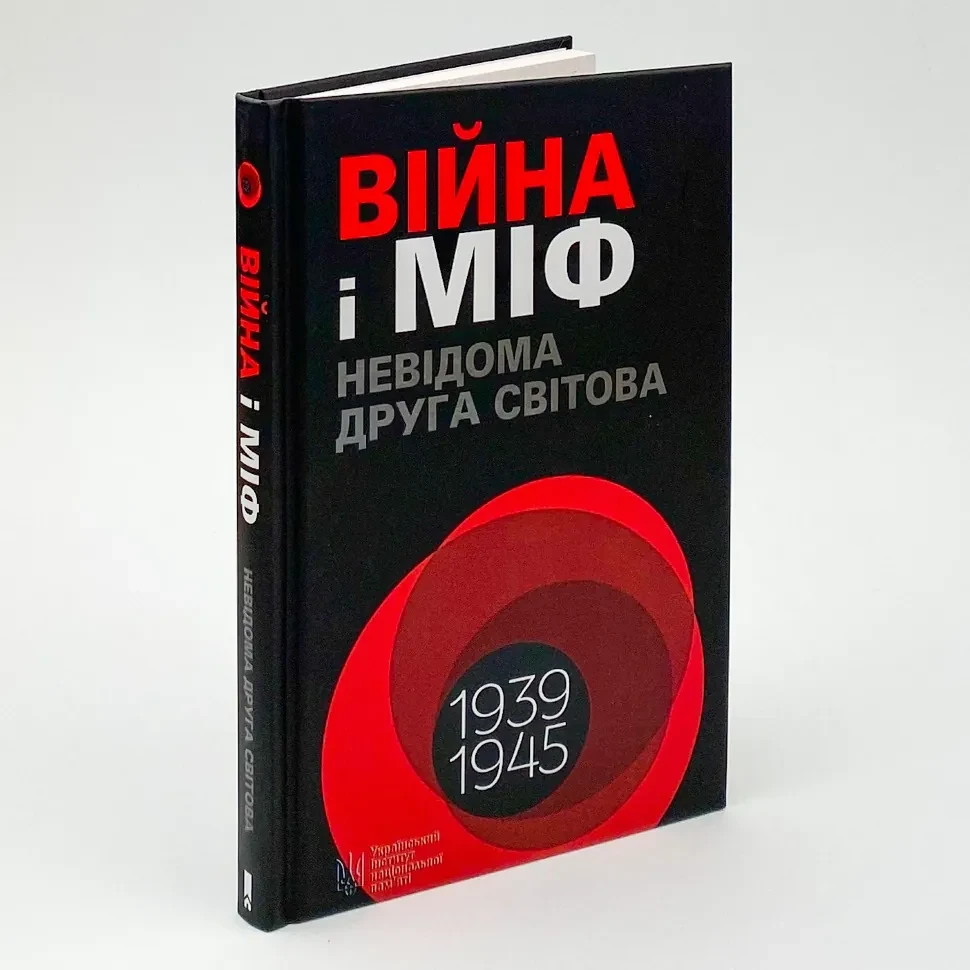 Війна і міф. Невідома друга світова війна — Володимир В’ятрович | Клуб Сімейного Дозвілля, книга українською