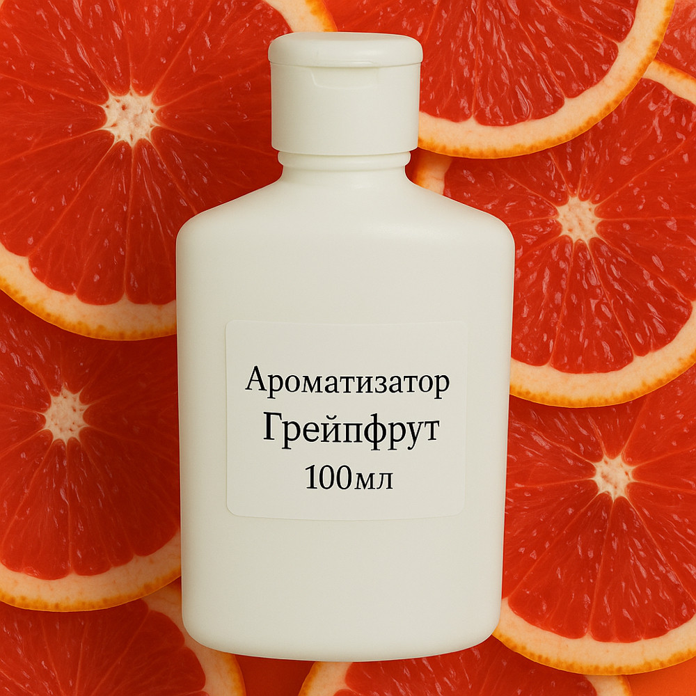 Грейпфрут 100 мл, ароматизатор для свічок Проміс-Плюс