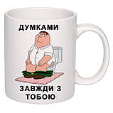 Чашка з друком "Думками завжди з тобою" 330 мл (колір білий) (26293), фото 3