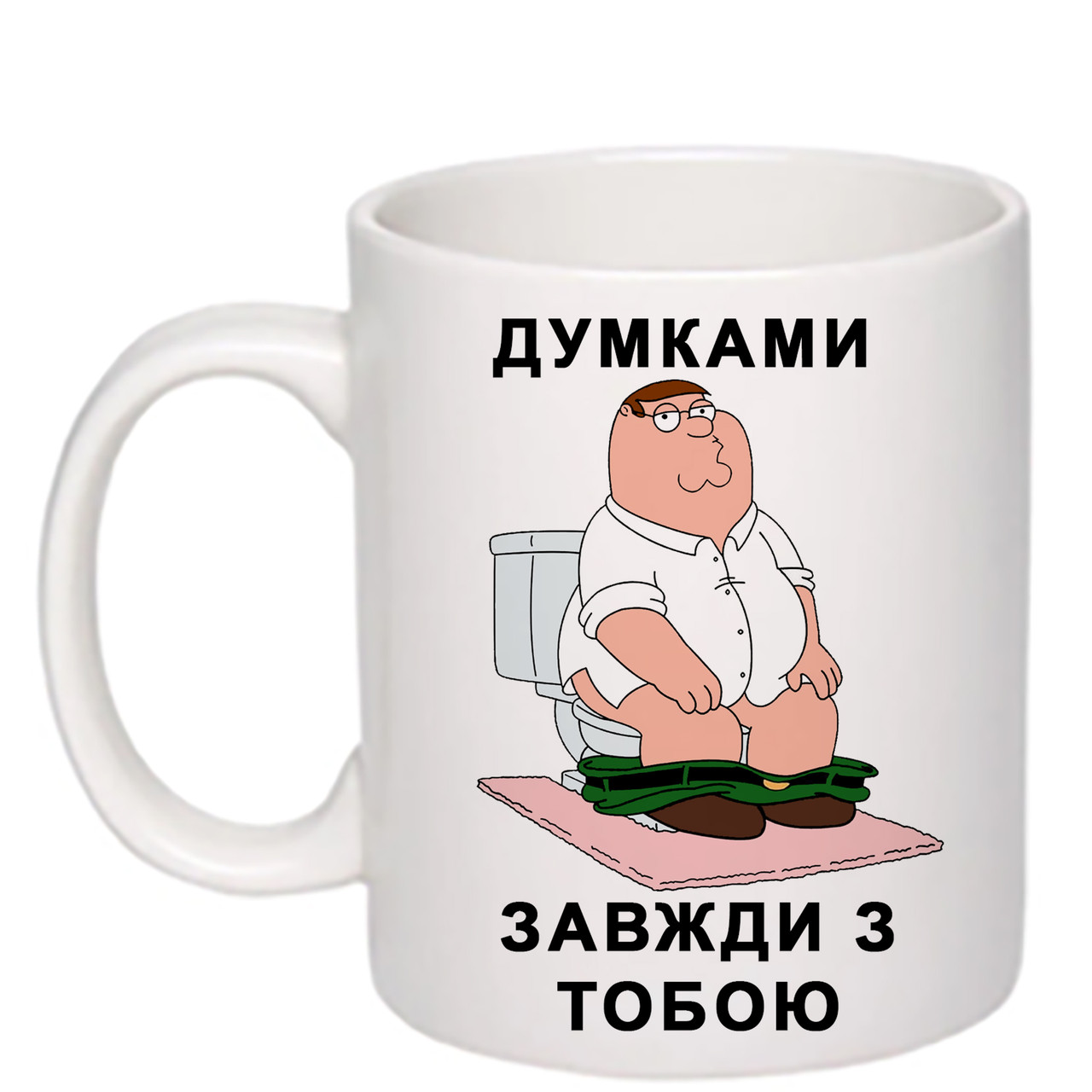 Чашка з друком "Думками завжди з тобою" 330 мл (колір білий) (26293)