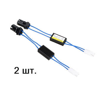 Обманка (CANBUS) T10 W5W для світлодіодних LED ламп 12 В 2шт.(комплект)