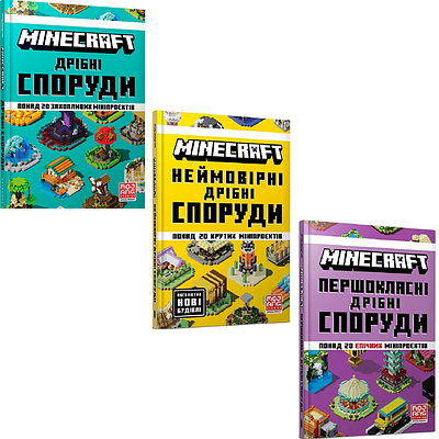 Комплект з 3 книг MINECRAFT. Томас Макбраєн (Дрібні споруди + Неймовірні дрібні споруди +  та ін)