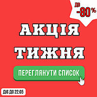 Акція тижня! Знижки до -80% З 16.05.2025 ПО 22.05.2025