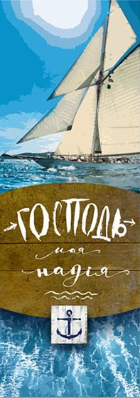 Закладка "Господь - моя надія", фото 1