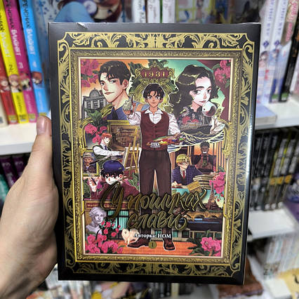 Комікс У пошуках слави том 1 | Ліцензійне видання / Priceless