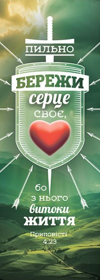 Закладка "Пильно бережи серце своє, бо з нього витоки життя"