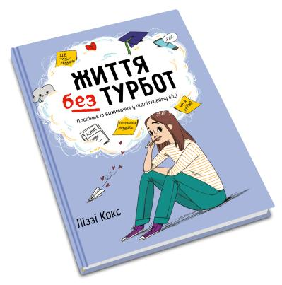 Життя без турбот. Посібник із виживання у підлітковому віці Ліззі Кокс