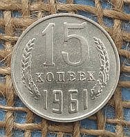 15 копiйок 1961 року.  СРСР