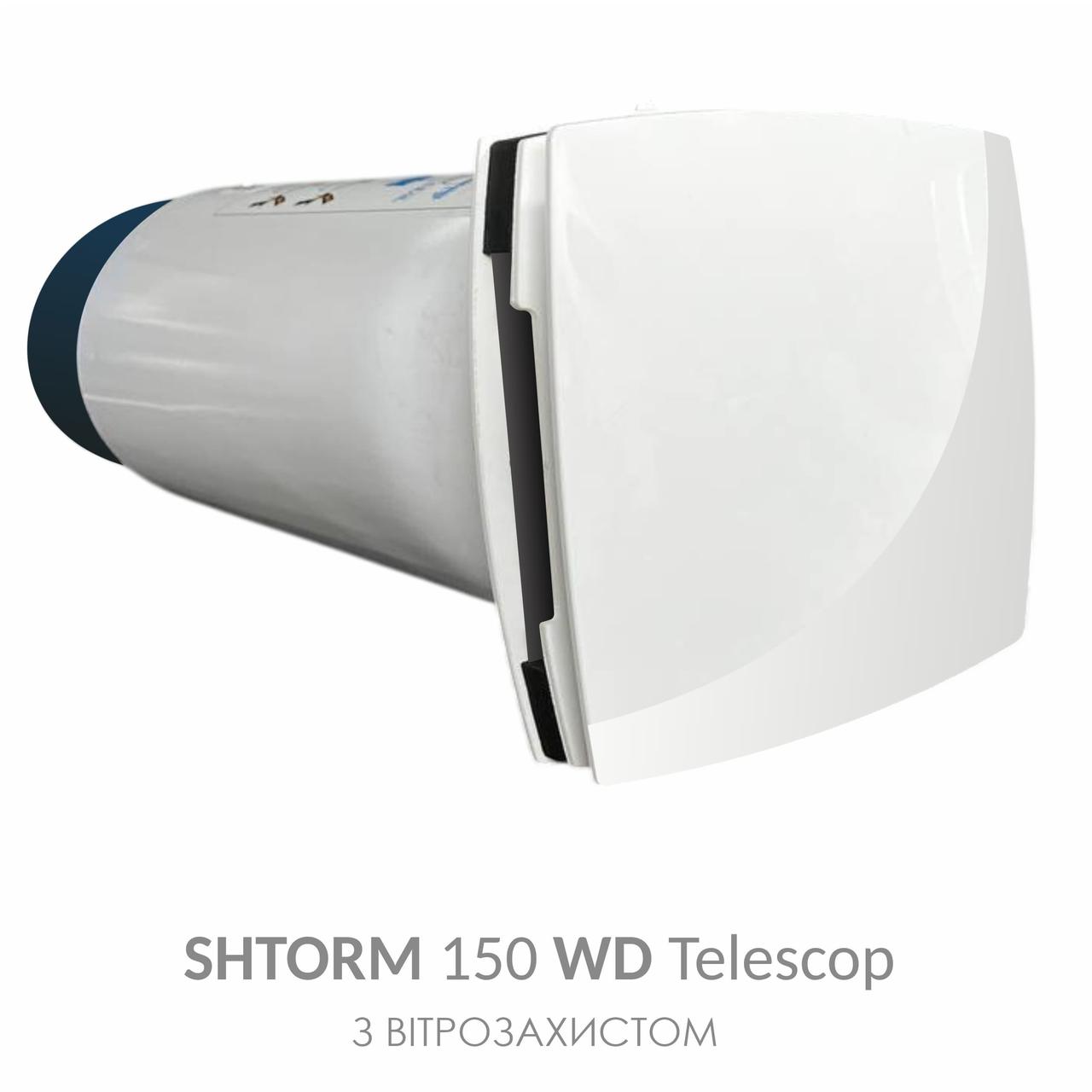 Рекуператор Shtorm 150 WD Telescope з вітрозахистом