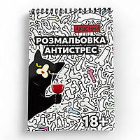 Розмальовка-антистрес для дорослих (18+)