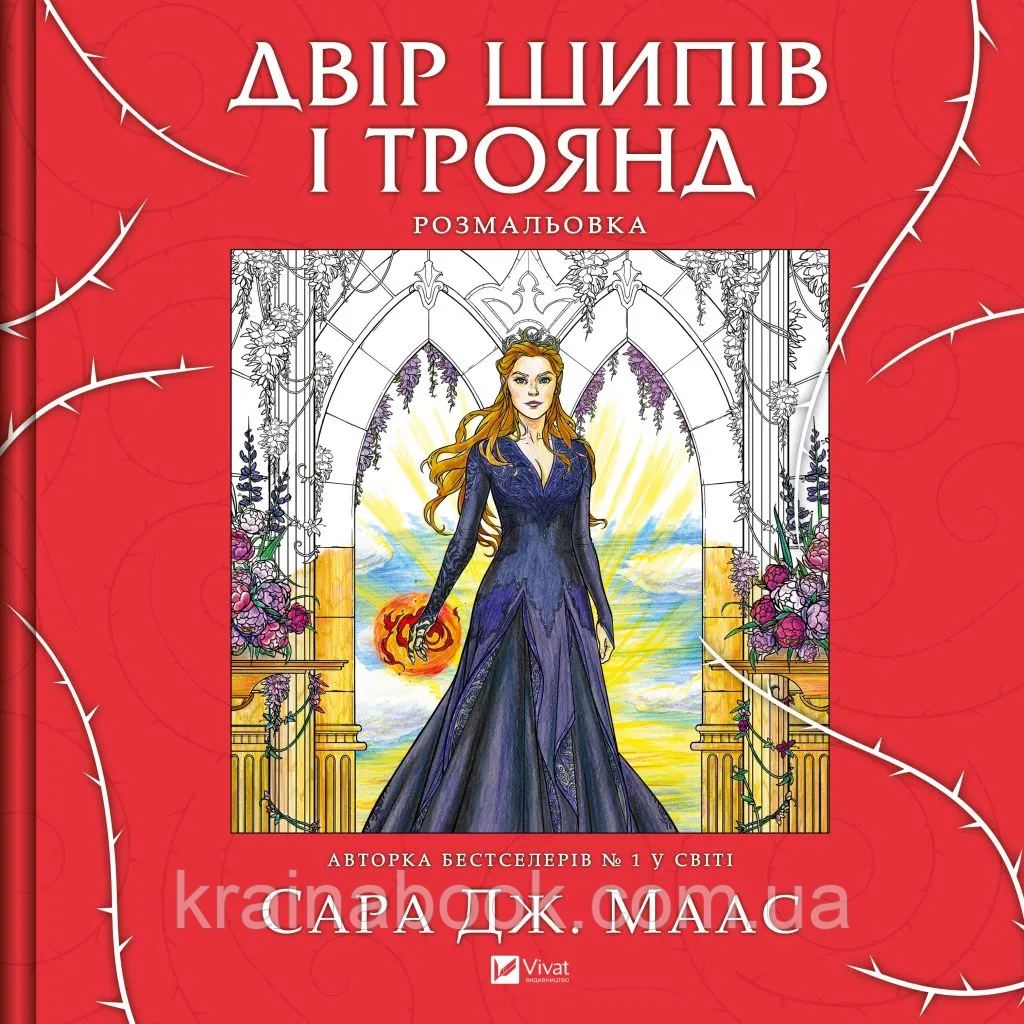 Двір шипів і троянд. Розмальовка. Маас Сара Джанет