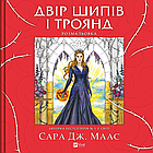 Двір шипів і троянд. Розмальовка. Маас Сара Джанет
