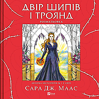 Двір шипів і троянд. Розмальовка. Маас Сара Джанет