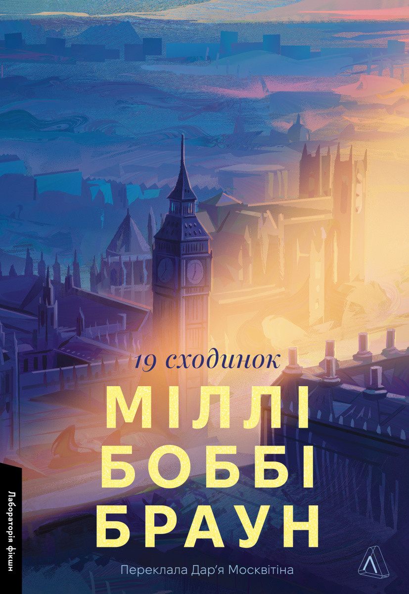 Дев'ятнадцять сходинок. Міллі Боббі Браун