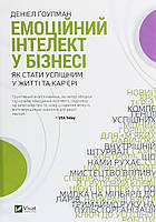 Емоційний інтелект у бізнесі. Як стати успішним у житті та кар’єрі. Ґоулман Деніел