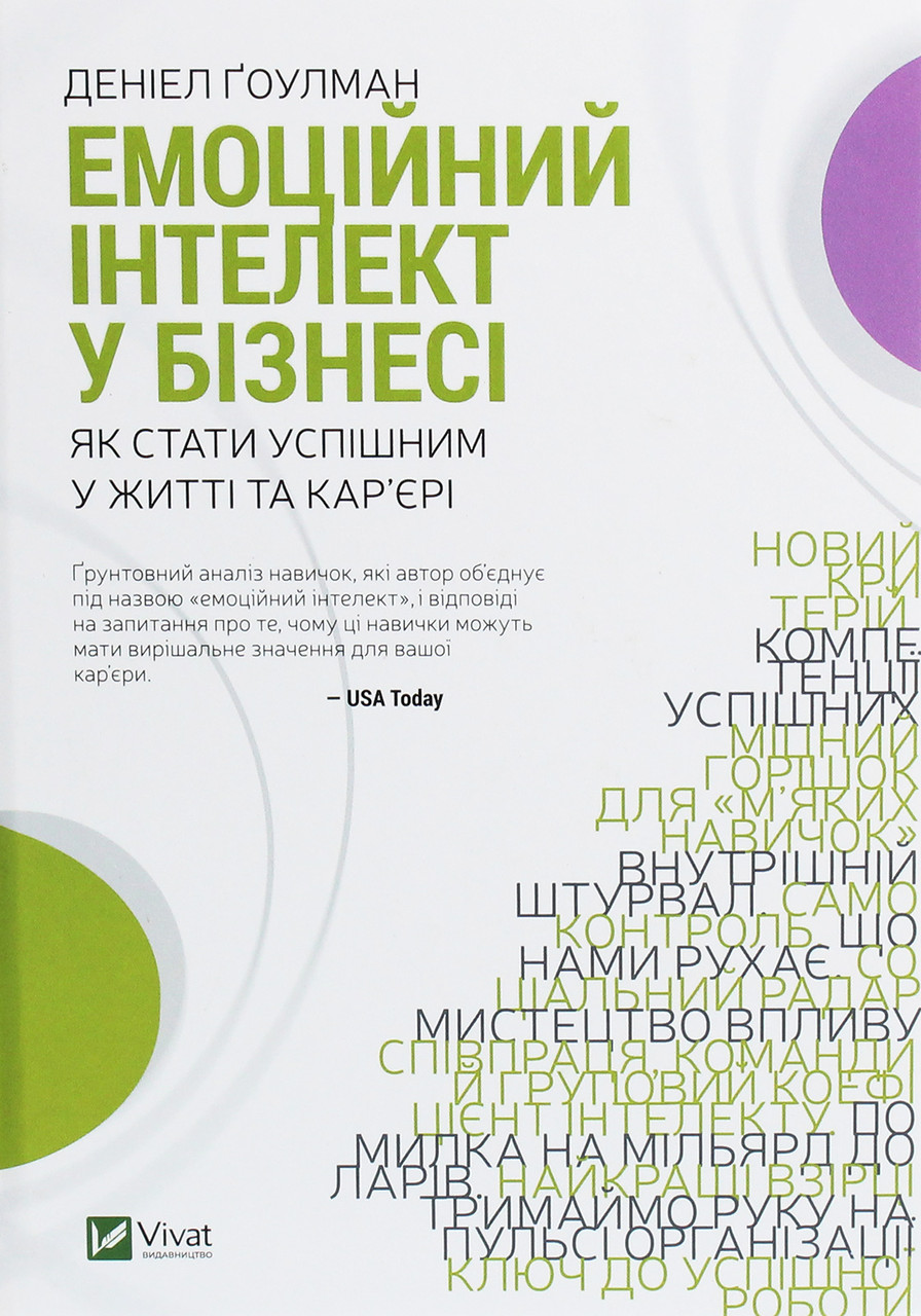 Емоційний інтелект у бізнесі. Як стати успішним у житті та кар’єрі. Ґоулман Деніел, фото 1