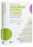 Емоційний інтелект у бізнесі. Як стати успішним у житті та кар’єрі. Ґоулман Деніел, фото 3
