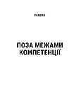 Емоційний інтелект у бізнесі. Як стати успішним у житті та кар’єрі. Ґоулман Деніел, фото 6