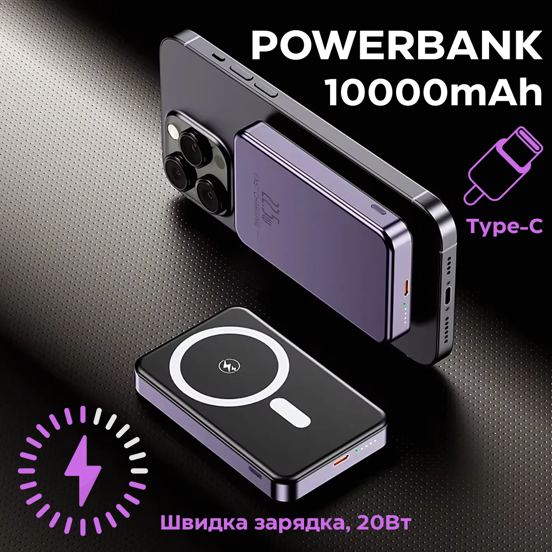 Павербанк бездротовий магнітний, Powerbank бездротовий з магнітним кріпленням, 10000мАч, 20Вт Type-C purple