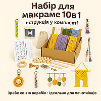Набір макраме для ручного в'язання прикрас та аксесуарів для дому 10в1 для рукоділля та творчості