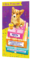 Листівка подвійна Євроформат "У День Народження! Нехай кожен подарунок нагадує про кохання..." / російською мовою