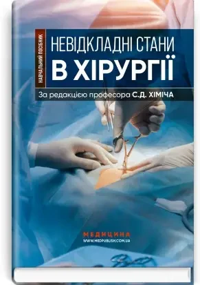 Книга.Невідкладні стани в хірургії / С.Д. Хіміч, М.I. Бурковський, О.А. Вільцанюк