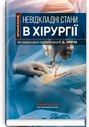 Книга.Невідкладні стани в хірургії / С.Д. Хіміч, М.I. Бурковський, О.А. Вільцанюк