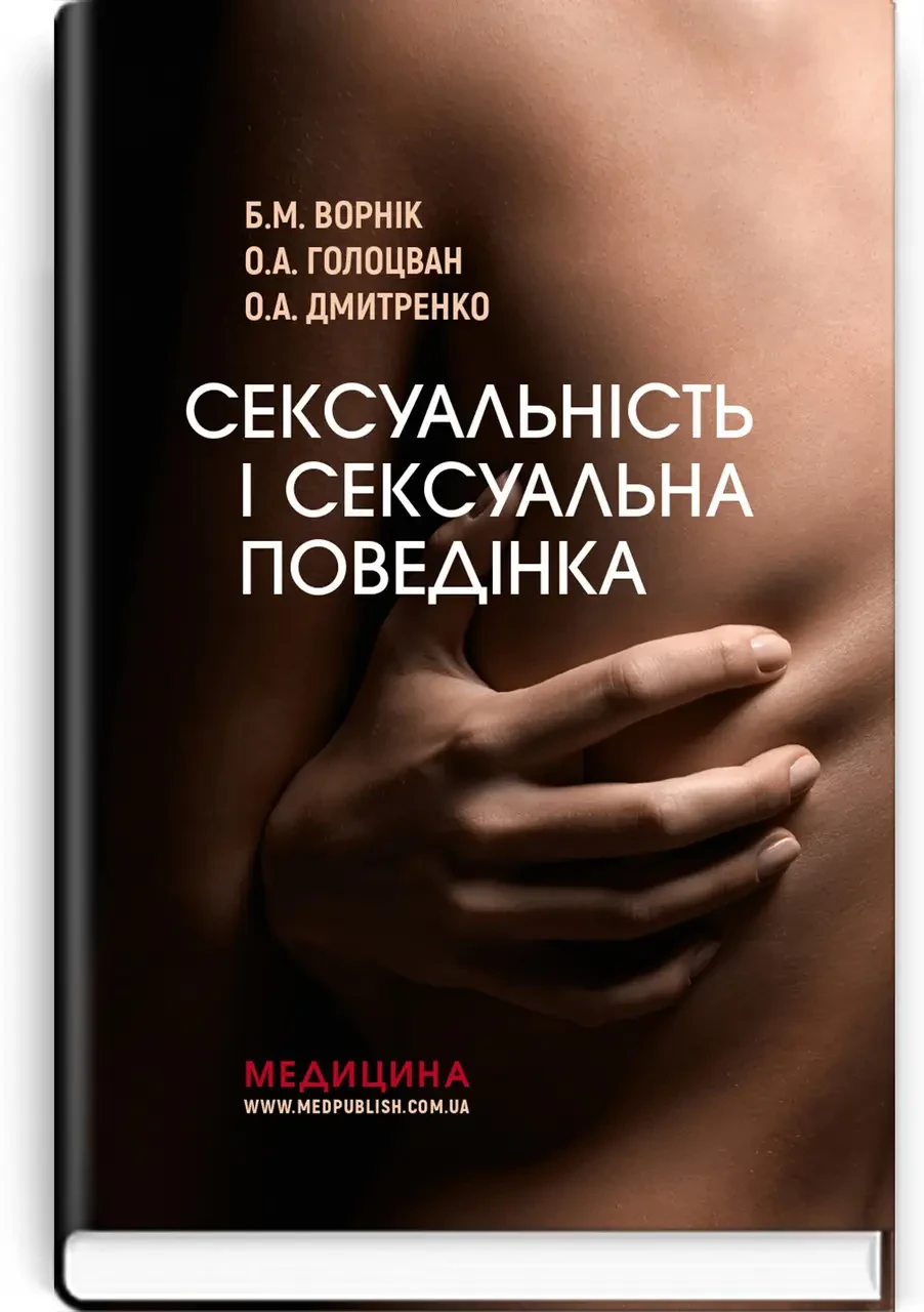 Книга.Сексуальність і сексуальна поведінка. Б.М. Ворнік, О.А. Голоцван, О.А. Дмитренко