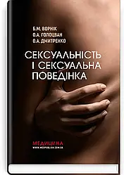 Книга.Сексуальність і сексуальна поведінка. Б.М. Ворнік, О.А. Голоцван, О.А. Дмитренко