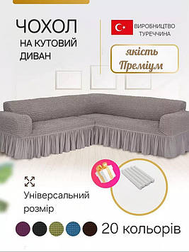 Чохол на кутовий диван жатка креш з оборкою натяжний накидка універсальний розмір Туреччина
