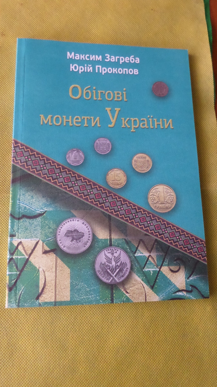 Каталог Обігові монети України 1992-2025 М. Загреба, Ю. Прокопов 2025 Новинка!, фото 1