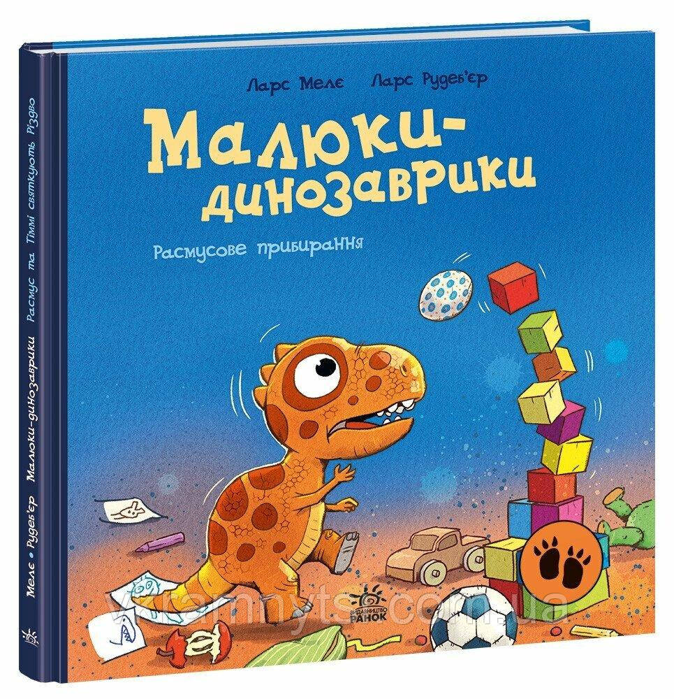Расмусове прибирання. Малюки-динозаврики