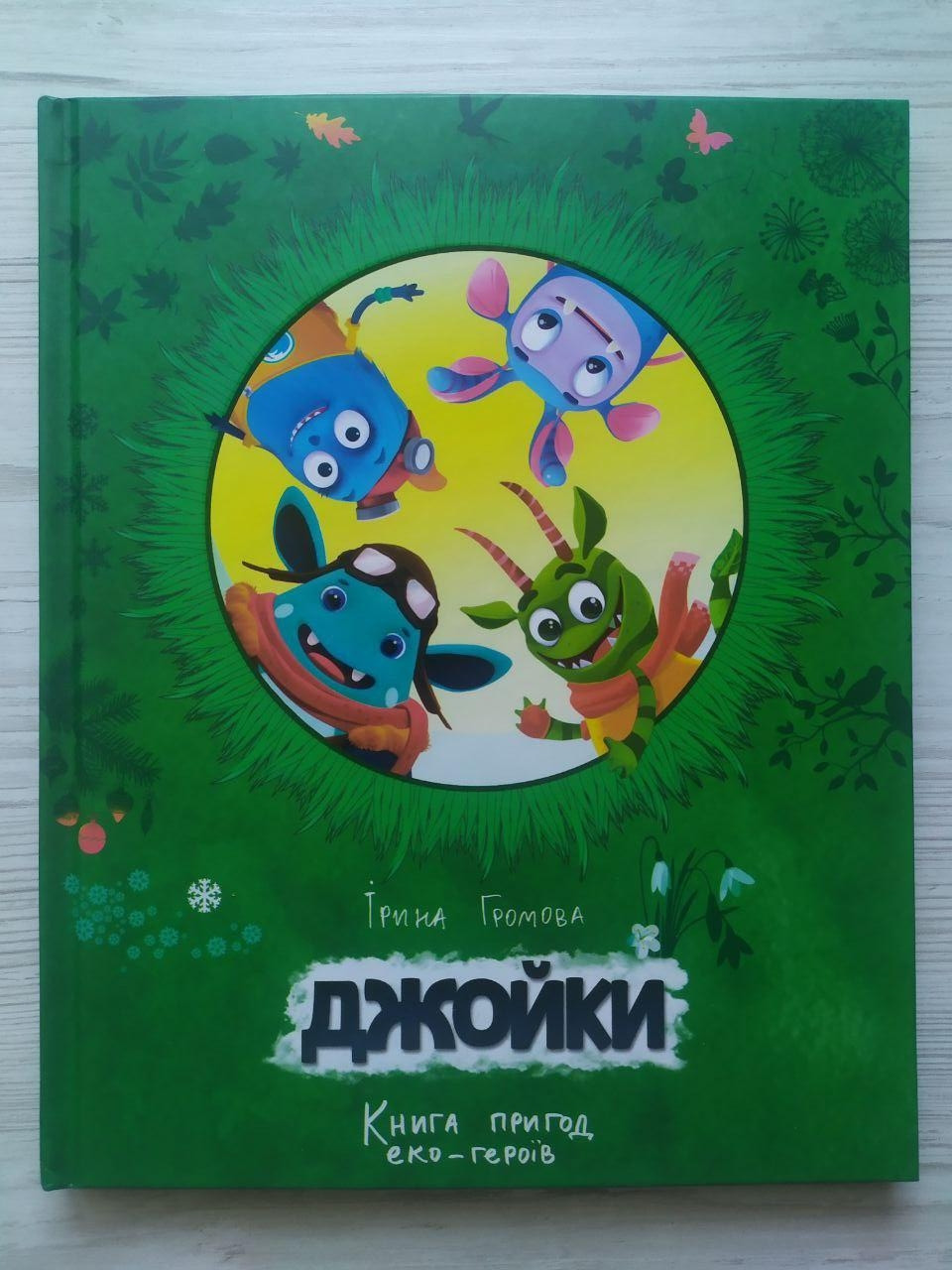 Ірина Громова. Джойки. Книга пригод еко-героїв, фото 1
