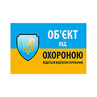 Наклейка "Об'єкт під охороною ведеться відео спостереження" 10*15cm, 5 штук на ленте, цена за 5 штук