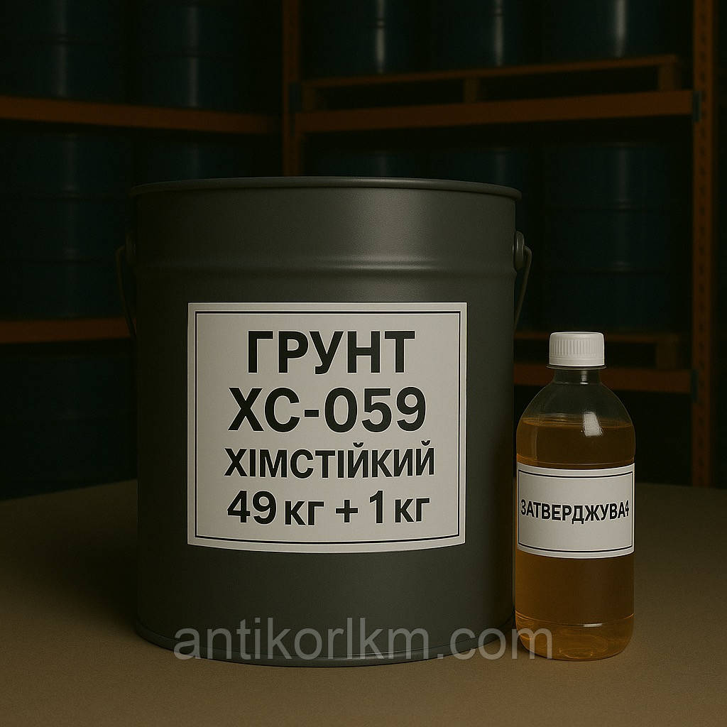 Грунтовка ХС-059 Хімстійка, (49 кг + 1 кг комплект)