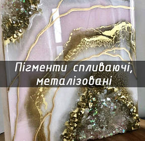Пігменти - перламутрові, металики. Гліттера. Низькотемпературні емалі.