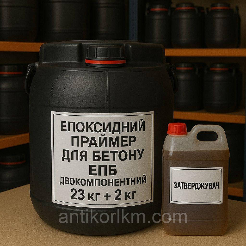 Епоксидний Праймер для Бетону ЕПБ, Двокомпонентний, 25 кг (23 кг + 2 кг)