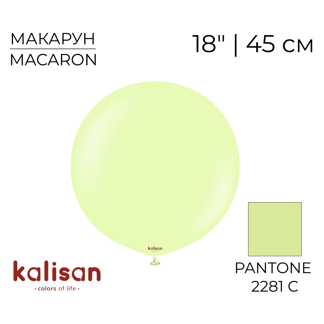 KALISAN-КЛ 18" 71 Макарун Фісташковий | Macaron Pistachio
