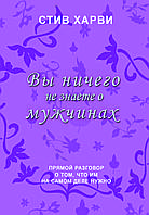 Книга "Ви нічого не знаєте про чоловіків" Стів Харві