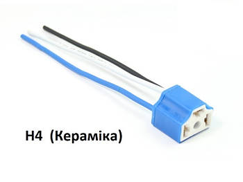 Роз'єм для автолампи H4, керамічний(прямий)