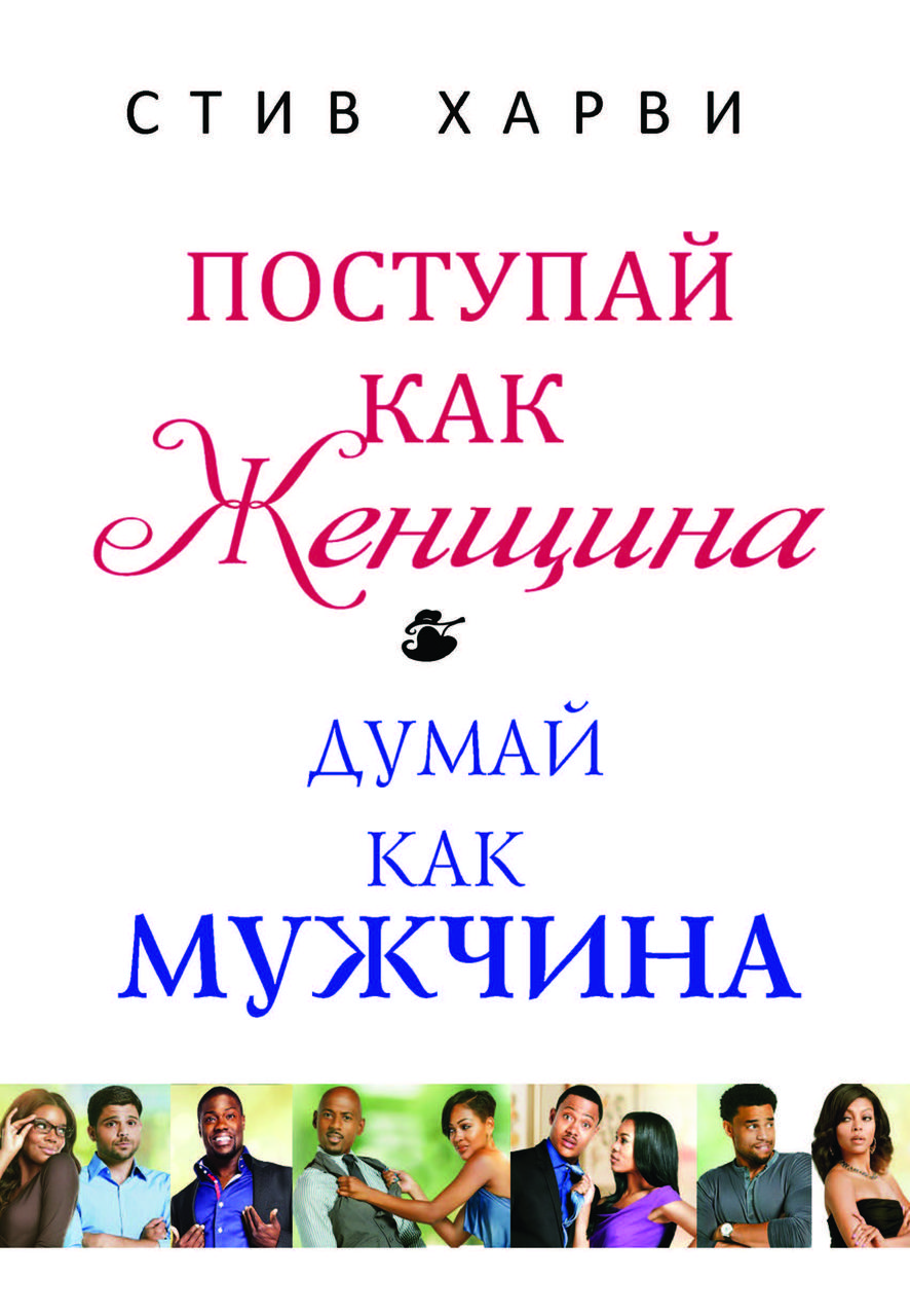 Книга "Поступай як жінка, думай як чоловік" Стів Харві