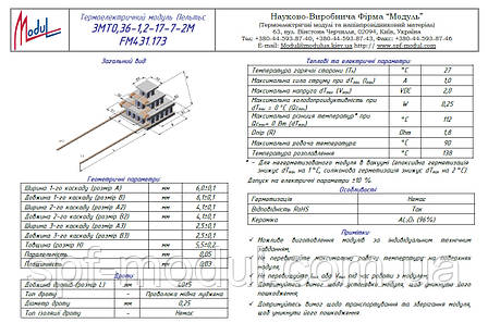 3MT0,36-1,2-1,2-17/7/2M (6,0x6,1) Термоелектричний охолоджуючий модуль Пельтьє (трикаскадний), фото 3