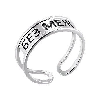 Каблучка срібна БЕЗ МЕЖ незамкнута подвійна з чорнінням без каміння