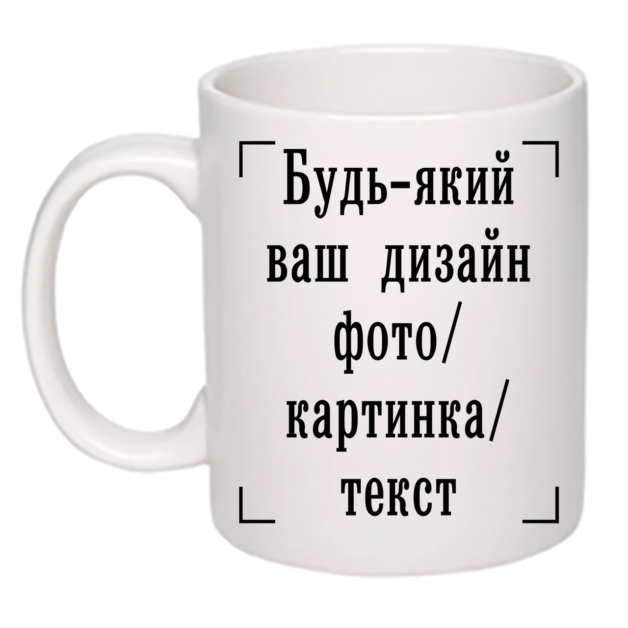 Чашка з друком "Будь-який ваш дизайн, фото, картинка, текст" 330 мл (колір білий) (26320)