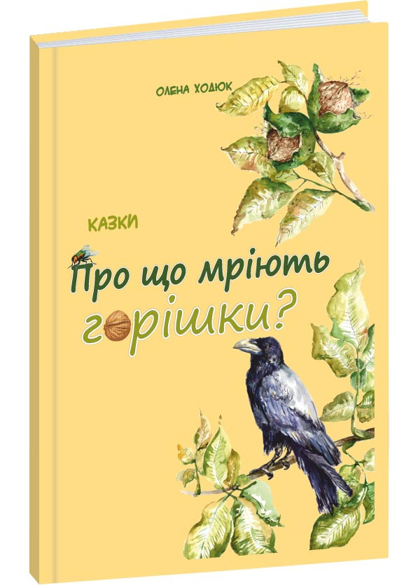 Про що мріють горішки?, фото 1